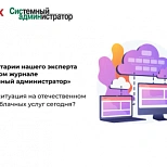  Какова ситуация на отечественном рынке облачных услуг сегодня?
