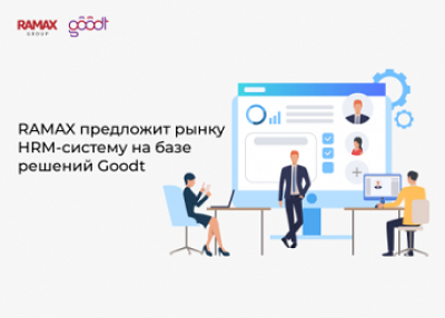 RAMAX Group предложит рынку HRM-систему на базе решений Goodt