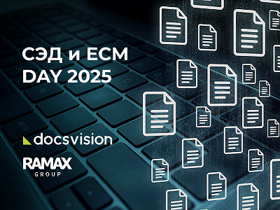 Docsvision и RAMAX Group на конференции «СЭД и ECM Day 2025»: полнофункциональная демоверсия и отраслевая экспертиза