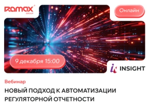 Новый подход к автоматизации регуляторной отчетности