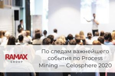 Компания RAMAX Group приглашает вас на вебинар «По следам важнейшего события в мире Process Mining — Celosphere 2020!».