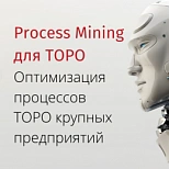 Process Mining для ТОРО. Что нужно для успешного применения?