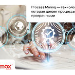 Мы внедряем Process Mining и делаем бизнес-процессы прозрачными