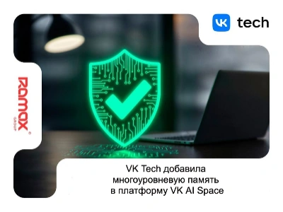 VK Tech добавила многоуровневую память в платформу VK AI Space