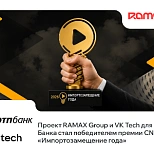 Проект RAMAX Group и VK Tech для ОТП Банка стал победителем премии CNews «Импортозамещение года»