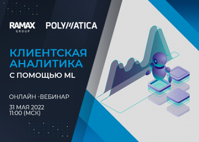 31 мая компании RAMAX Group и Полиматика провели совместный вебинар «Клиентская аналитика с помощью Machine Learning (ML)»