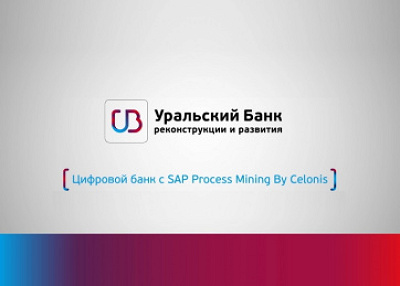 Цифровой банк с SAP Process Mining by Celonis