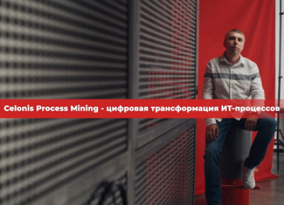 RAMAX Group и М.Видео-Эльдорадо сняли видео-кейс о проекте внедрения Process Mining