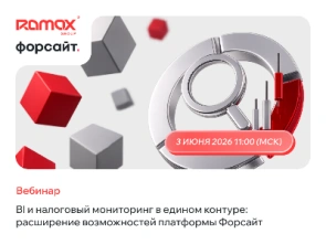 3 июня в 11:00 (МСК): BI и налоговый мониторинг в едином контуре: расширение возможностей платформы «Форсайт»