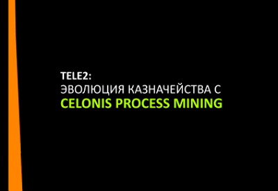 Tele2: Эволюция казначейства с помощью Celonis Process Mining