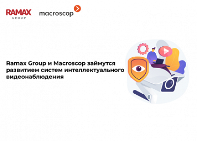 Ramax Group и Macroscop займутся развитием систем интеллектуального видеонаблюдения