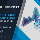 31 мая компании RAMAX Group и Полиматика провели совместный вебинар «Клиентская аналитика с помощью Machine Learning (ML)»