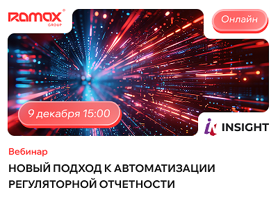 Новый подход к автоматизации регуляторной отчетности