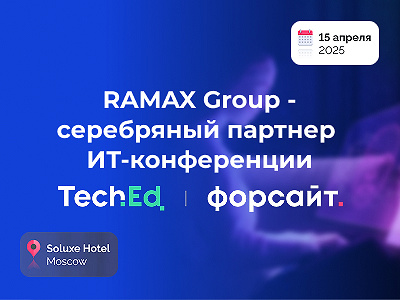 RAMAX Group поделится опытом разработки универсальной системы сбора регуляторной отчетности на ФОРСАЙТ TechEd 2025
