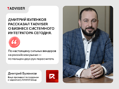 Дмитрий Буленков рассказал TАdviser о бизнесе системного интегратора сегодня