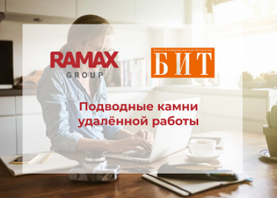 Подводные камни удалённой работы