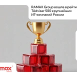 RAMAX Group вошла в рейтинг TAdviser 500 крупнейших ИТ-компаний России