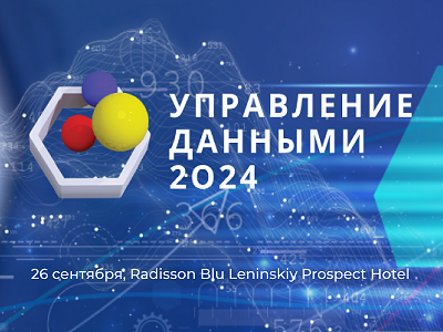 RAMAX Group и ДОМ.РФ на форуме «Управление данными 2024»: взгляд на управление данными 360°
