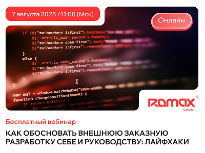 Бесплатный вебинар: &quot;Как обосновать внешнюю заказную разработку себе и руководству: лайфхаки&quot;