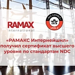 «РАМАКС Интернейшнл» получил сертификат высшего уровня по стандартам NDC