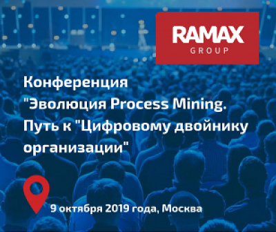 Всероссийская конференция «Эволюция Process Mining. Путь к «Цифровому двойнику организации»