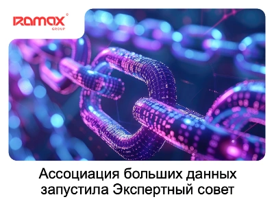 Ассоциация больших данных запустила Экспертный совет