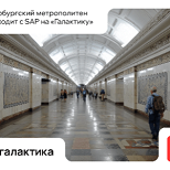 Петербургский метрополитен переходит с SAP на отечественную ERP «Галактика»