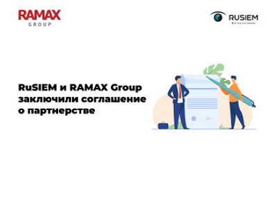 RuSIEM и RAMAX Group заключили соглашение о партнерстве