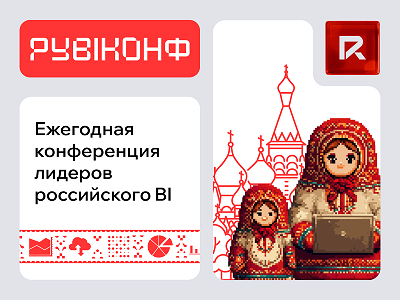 RAMAX на РУBIКОНФ’25 — партнёр и участник выставочной зоны