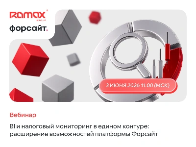 BI и налоговый мониторинг в едином контуре: расширение возможностей платформы «Форсайт»