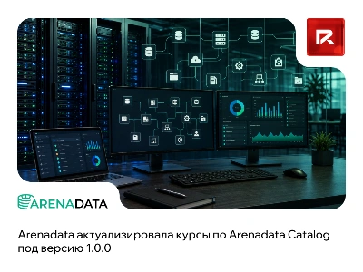 Arenadata актуализировала курсы по Arenadata Catalog под версию 1.0.0