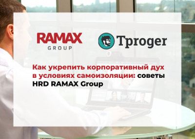 Как укрепить корпоративный дух в условиях самоизоляции: советы HRD RAMAX Group