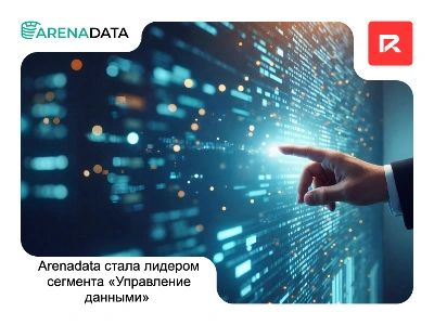 Arenadata стала лидером сегмента «Управление данными» 