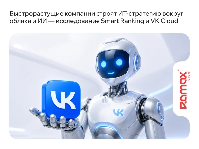 Быстрорастущие компании строят ИТ-стратегию вокруг облака и ИИ — исследование Smart Ranking и VK Cloud