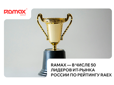 Ramax — в числе 50 лидеров ИТ-рынка России по рейтингу RAEX