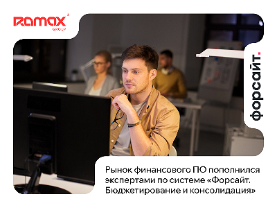 Новые специалисты по «Форсайт. Бюджетирование и консолидация» усиливают рынок финтех-разработки