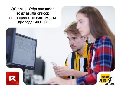 ОС «Альт Образование» возглавила список операционных систем для проведения ЕГЭ
