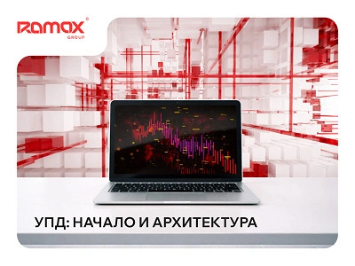 Работая с управлением данными (УПД): начало и архитектура