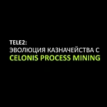 Tele2: Эволюция казначейства с помощью Celonis Process Mining