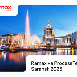Ramax на ProcessTech Saransk 2025