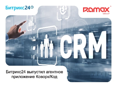 Битрикс24 выпустил агентное приложение Коворк/Код