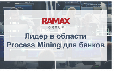 RAMAX Group вошла в число ИТ-лидеров цифровизации финансовой сферы по версии TAdviser