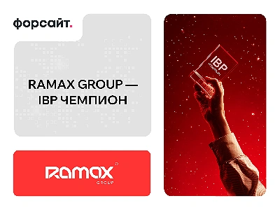 ИТ-компания RAMAX Group отмечена в номинации «IBP чемпион» 