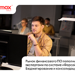 Новые специалисты по «Форсайт. Бюджетирование и консолидация» усиливают рынок финтех-разработки