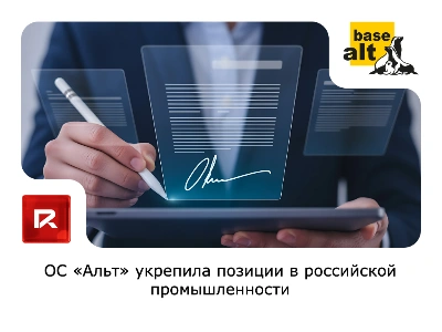 Операционная система «Альт» укрепила позиции в российской промышленности