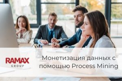 Монетизация данных с помощью Process Mining