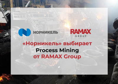 «Норникель» существенно сократит затраты на технический ремонт и обслуживание оборудования с помощью Process Mining