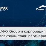 Корпорация «Галактика» и RAMAX Group стали партнерами