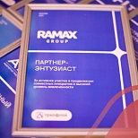 RAMAX Group - обладатель награды «Партнер-энтузиаст» от Триафлай