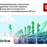 «Атомстройкомплекс» приступает к внедрению пилотного проекта платформы для оптимального динамического ценообразования DPrice